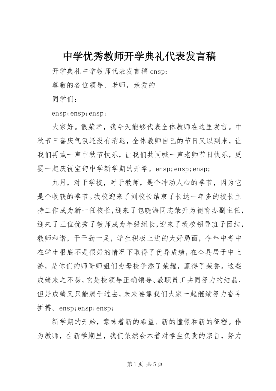 2023年中学优秀教师开学典礼代表讲话稿.docx_第1页