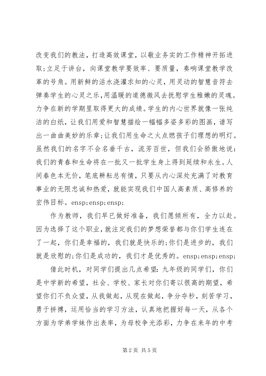 2023年中学优秀教师开学典礼代表讲话稿.docx_第2页