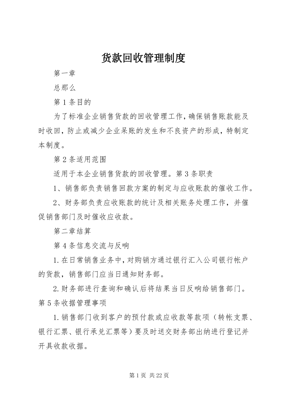 2023年货款回收管理制度.docx_第1页