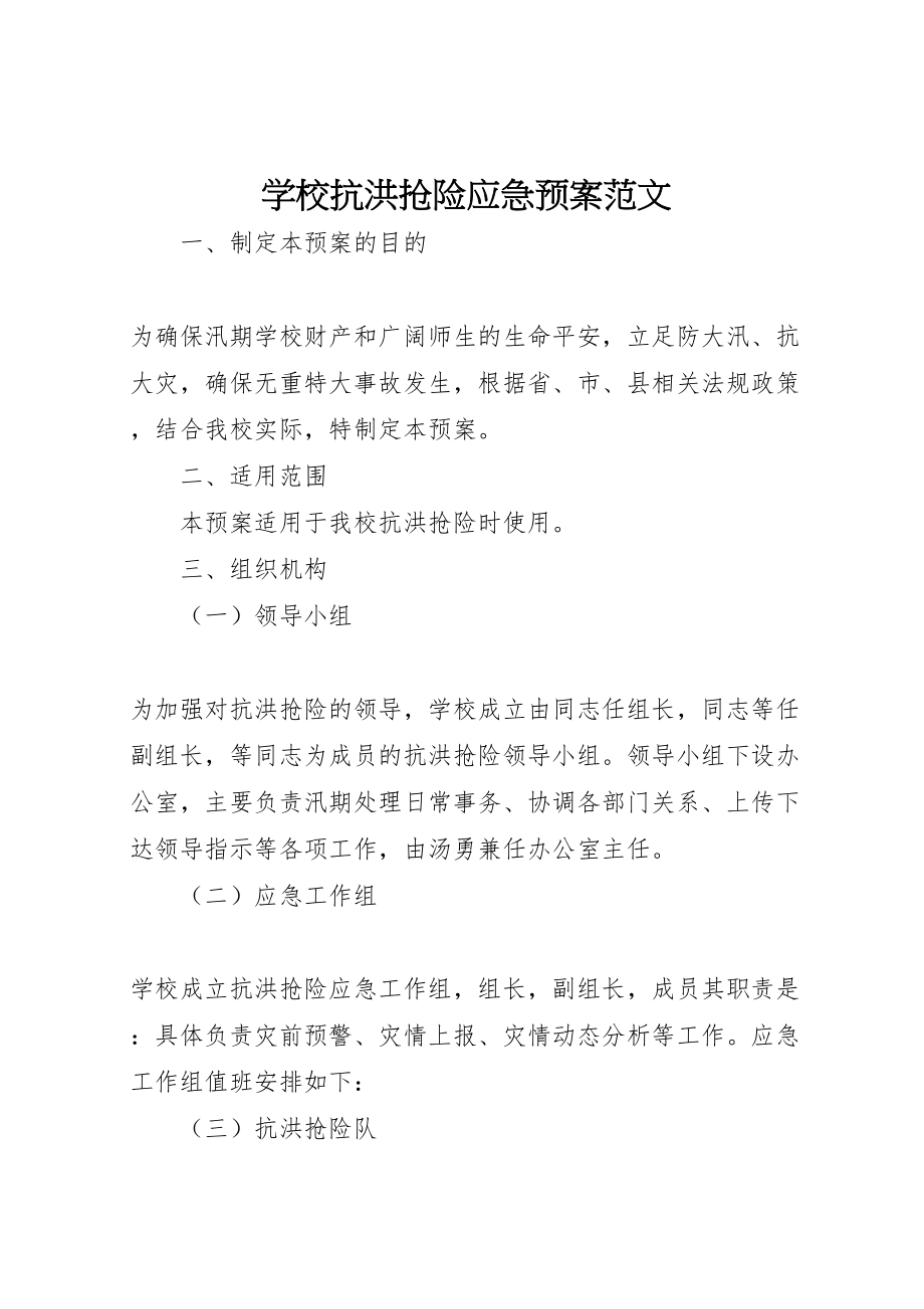 2023年学校抗洪抢险应急预案范文.doc_第1页