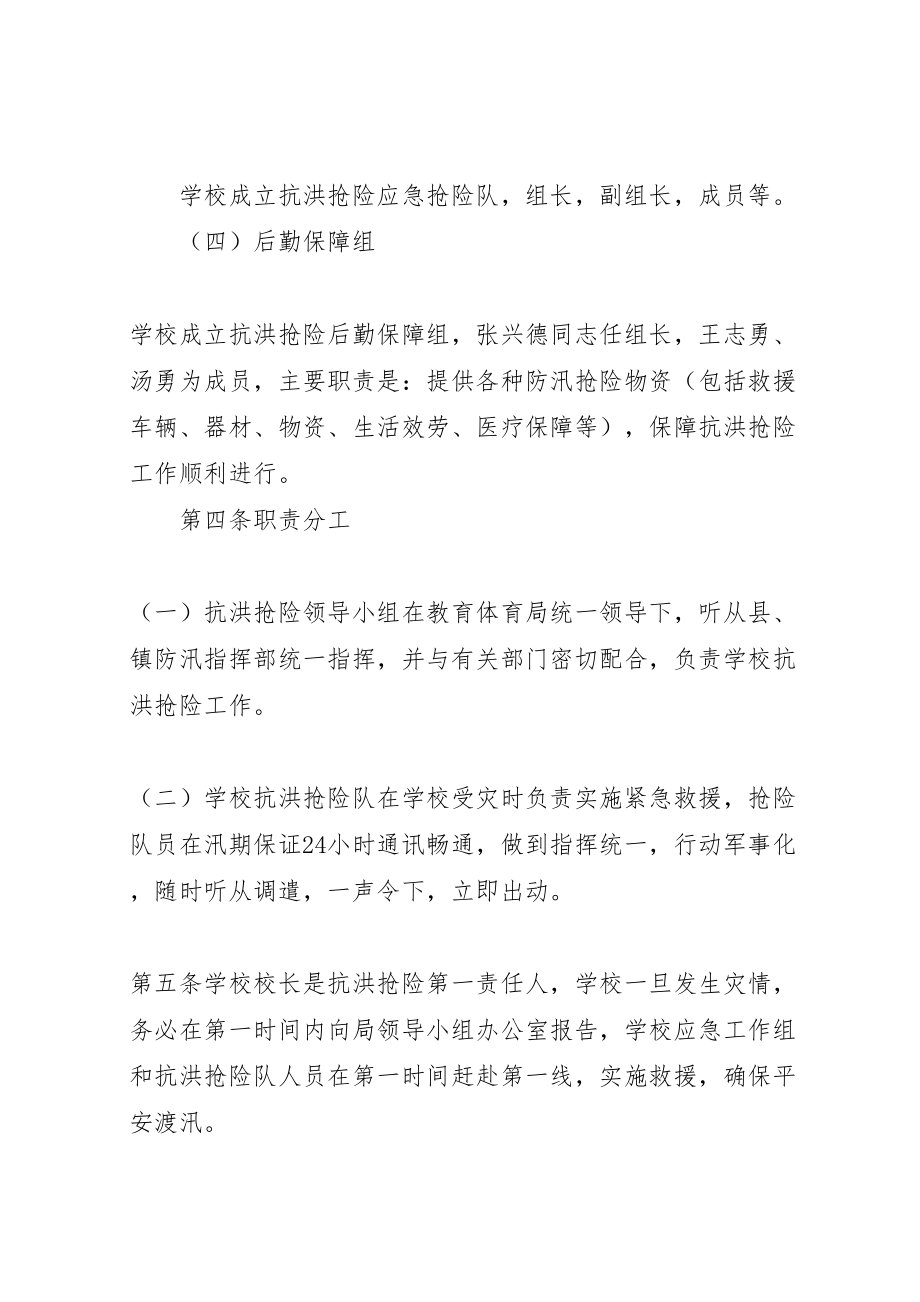 2023年学校抗洪抢险应急预案范文.doc_第2页