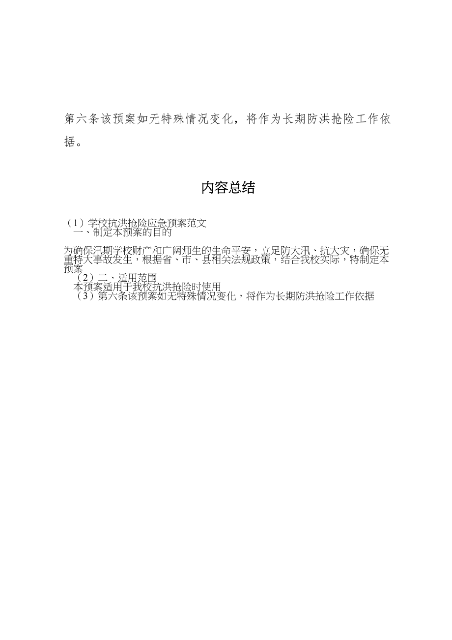 2023年学校抗洪抢险应急预案范文.doc_第3页