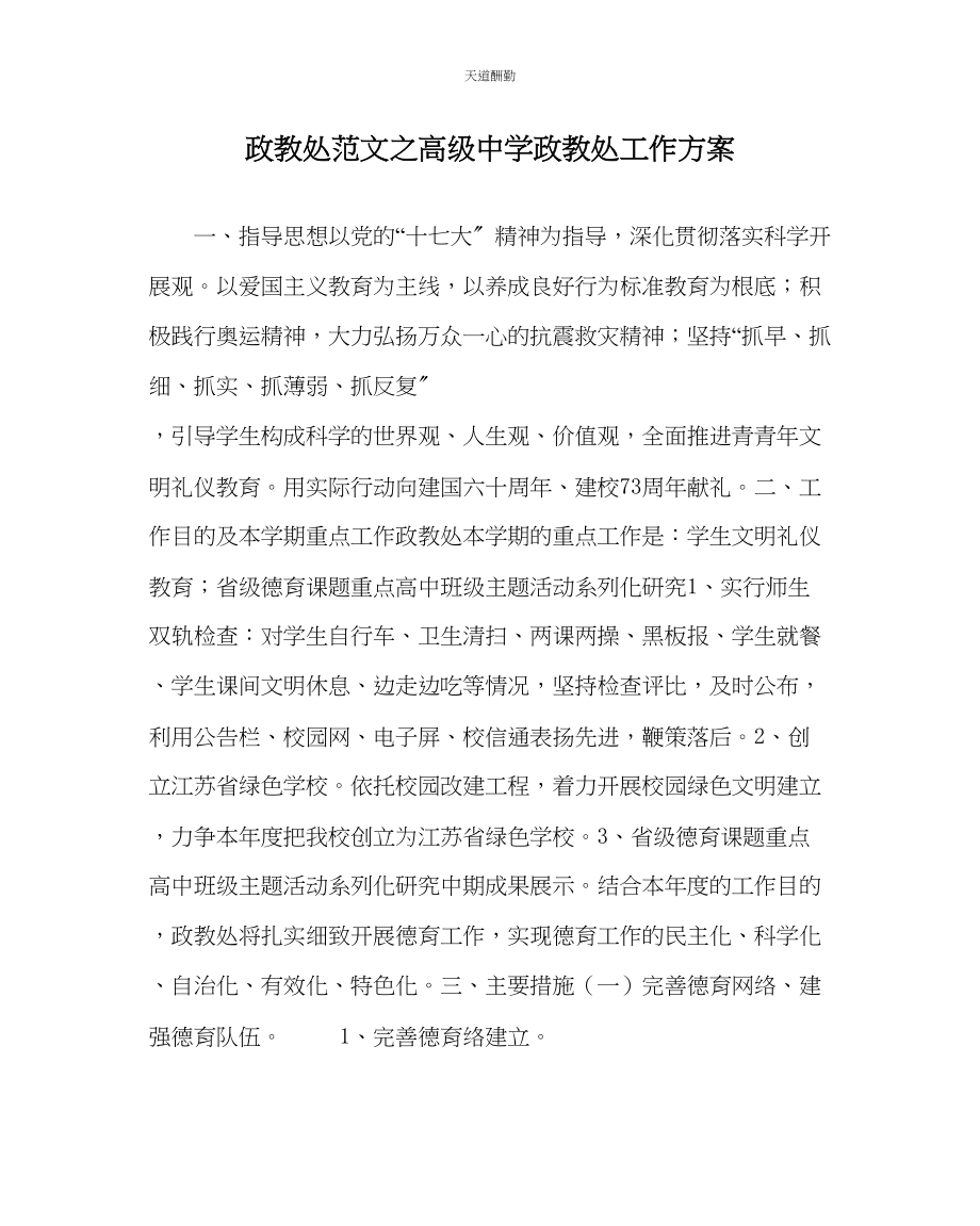 2023年政教处高级中学政教处工作计划.docx_第1页