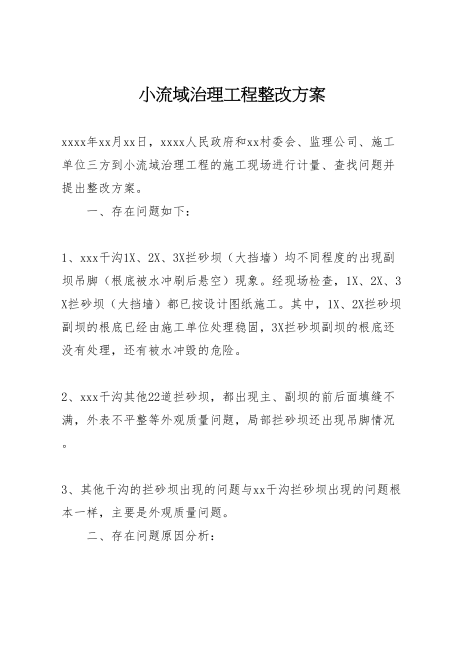 2023年小流域治理工程整改方案.doc_第1页