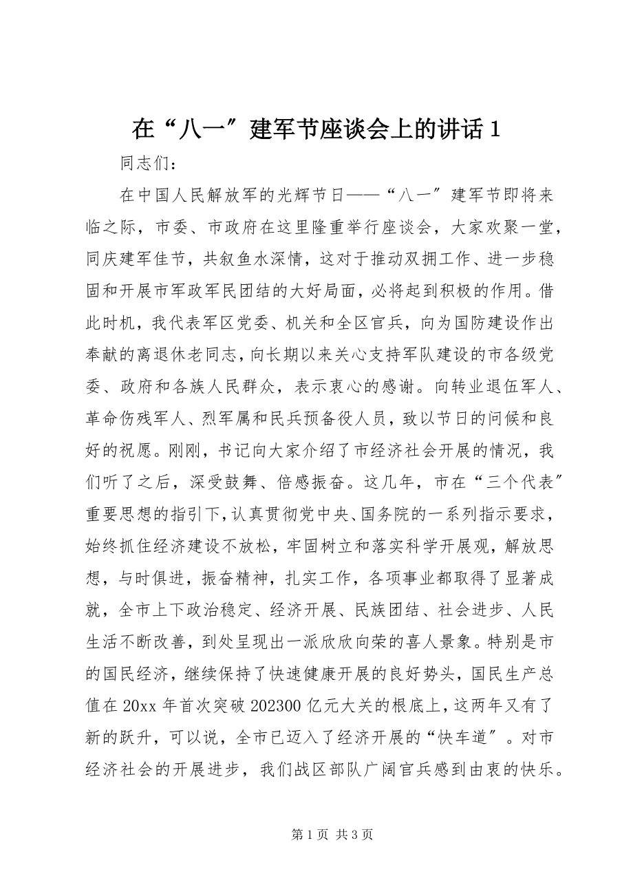 2023年在“八一”建军节座谈会上的致辞１.docx_第1页