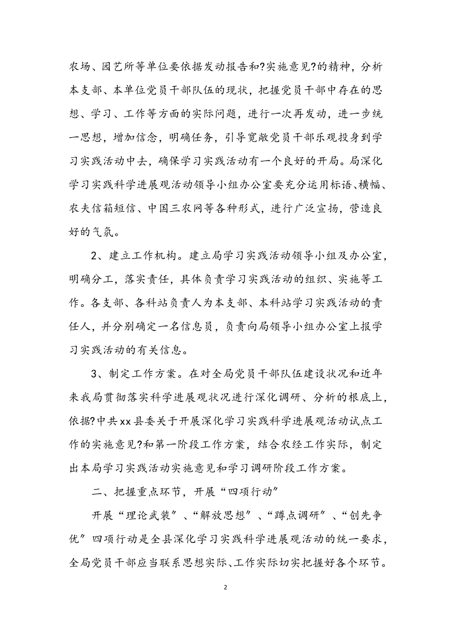 2023年农经局深入学习科学发展观转段方案.docx_第2页