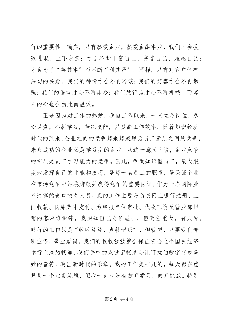 2023年银行职工爱岗敬业讲话稿.docx_第2页