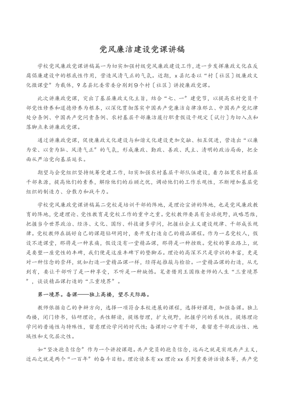 2023年党风廉洁建设党课讲稿.docx_第1页