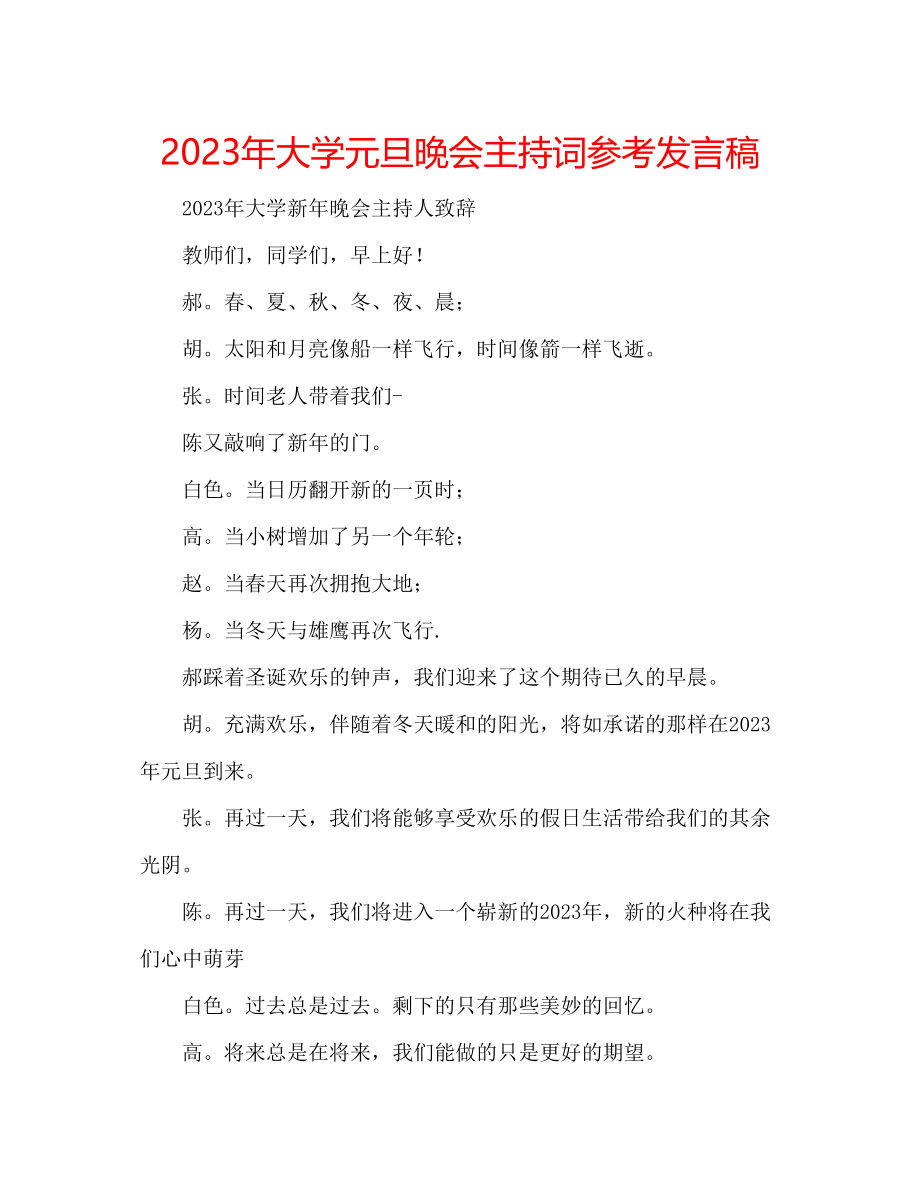 2023年大学元旦晚会主持词发言稿.docx_第1页