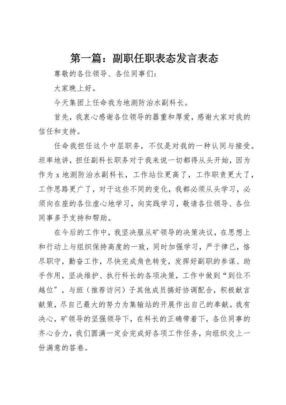 2023年xx副职任职表态讲话表态新编.docx_第1页