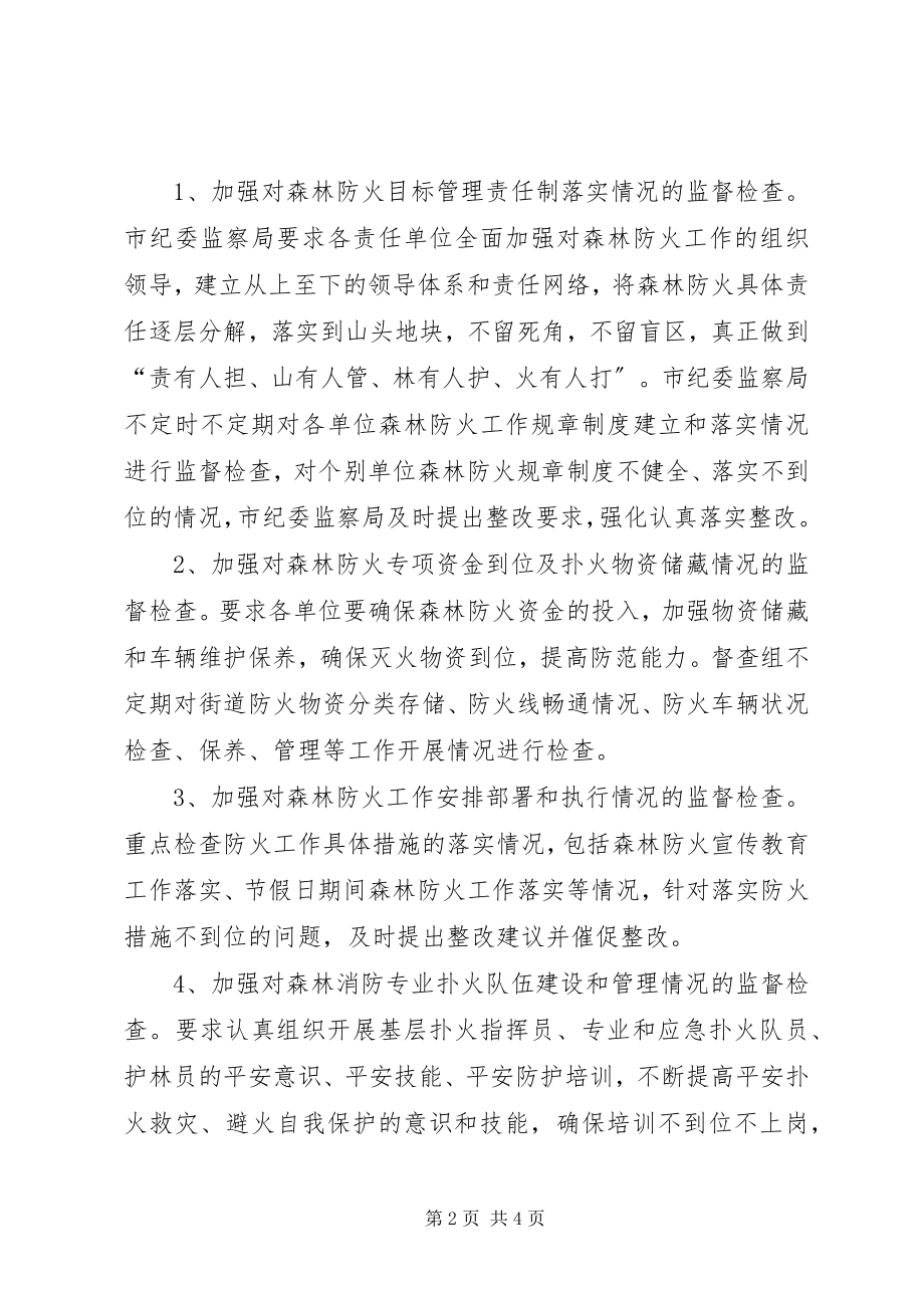 2023年监察局森林防火工作总结.docx_第2页