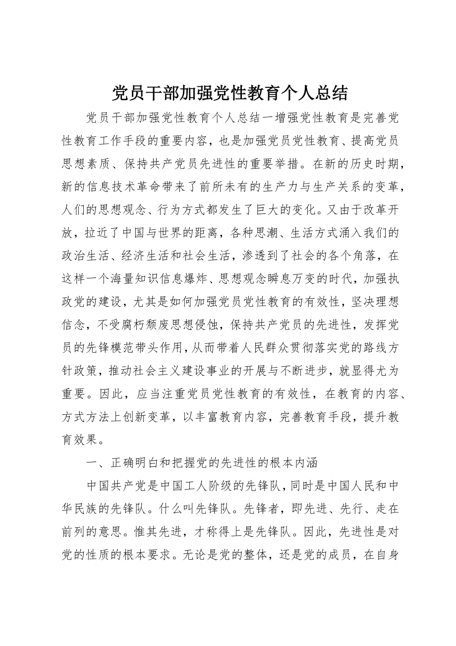 2023年党员干部加强党性教育个人总结.docx_第1页