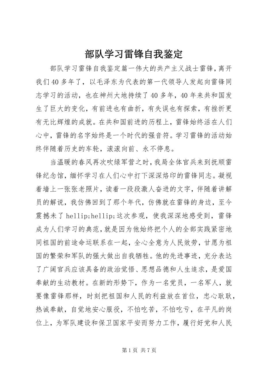 2023年部队学习雷锋自我鉴定.docx_第1页