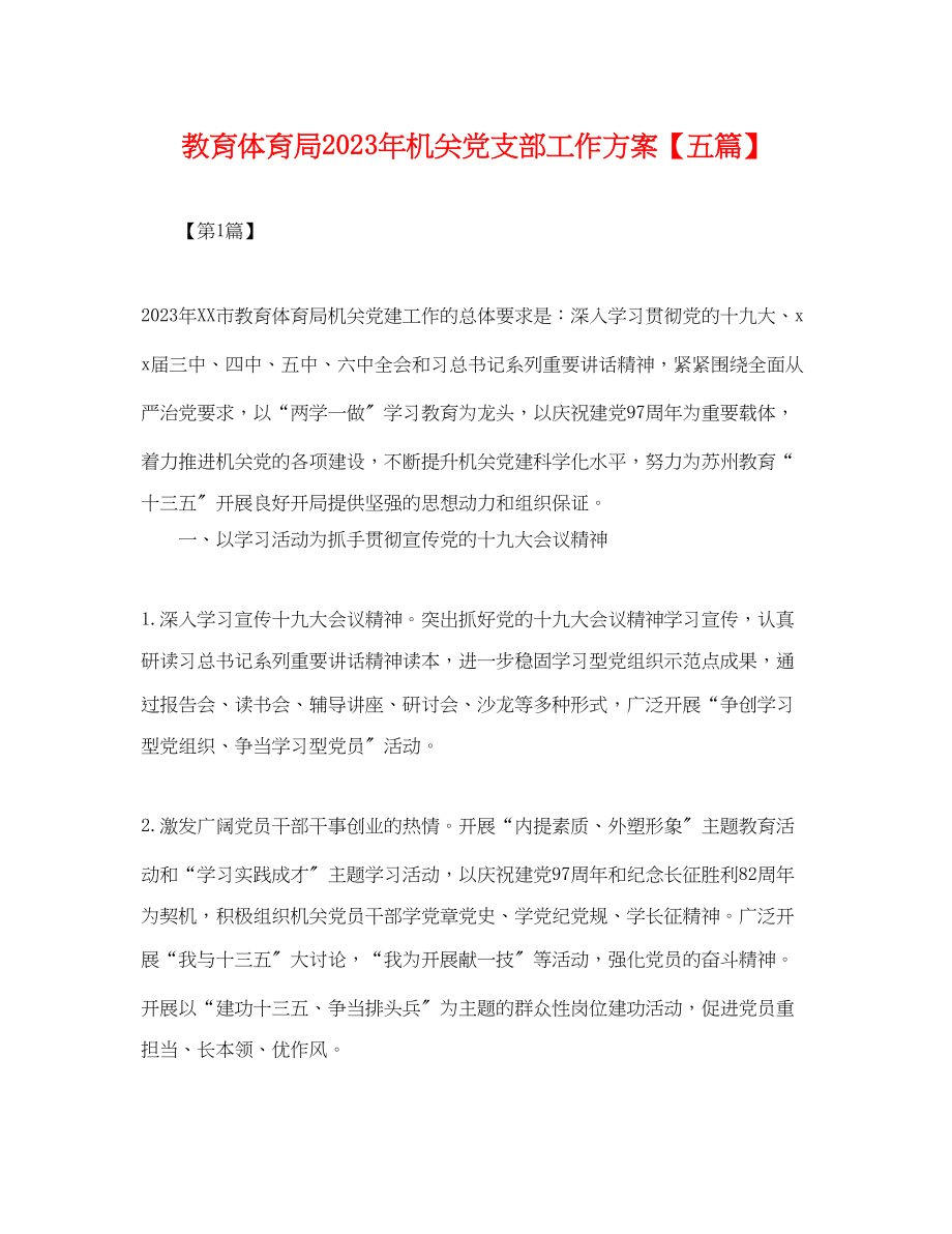 2023年机关党支部工作计划五篇.docx_第1页