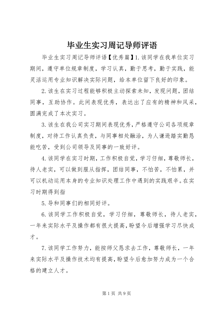 2023年毕业生实习周记导师评语新编.docx_第1页