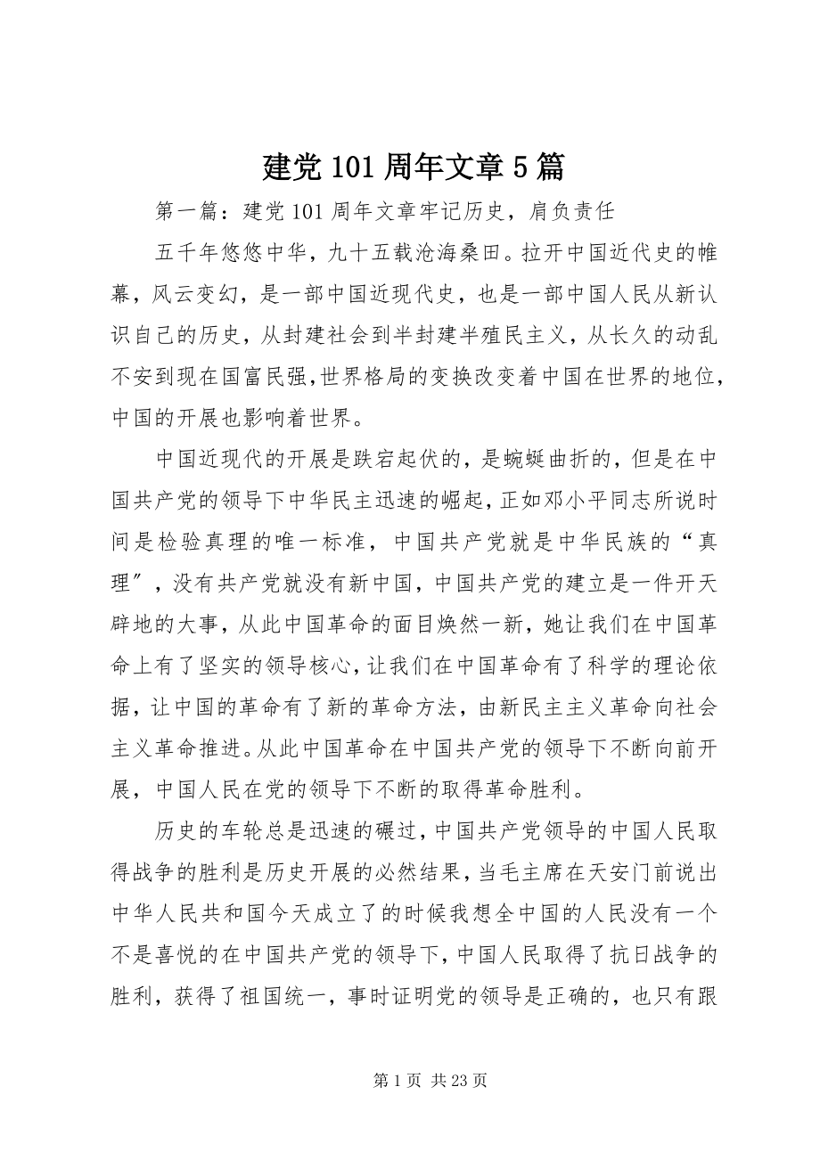 2023年建党95周文章5篇.docx_第1页