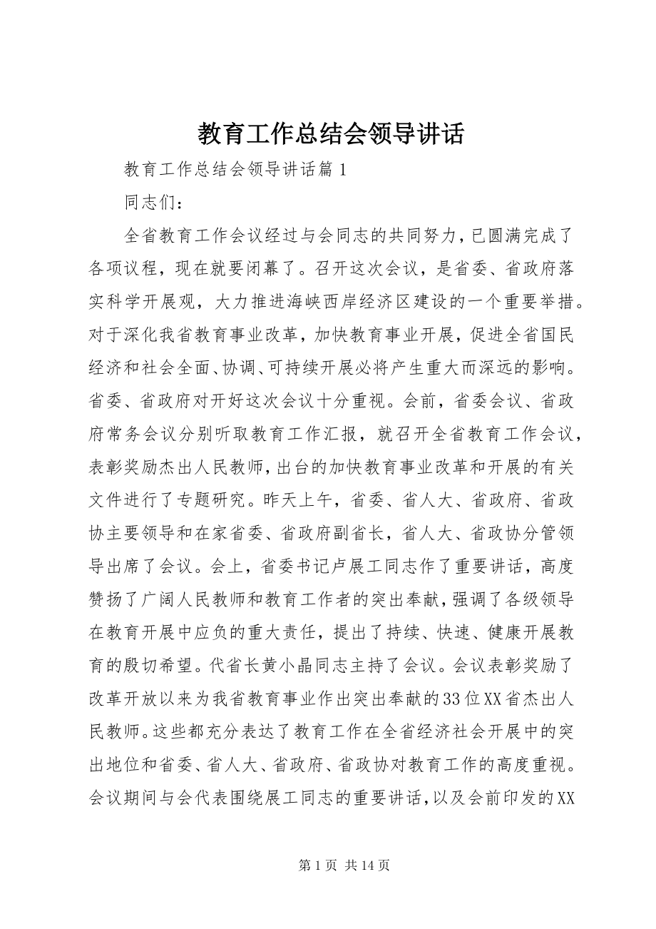 2023年教育工作总结会领导致辞.docx_第1页