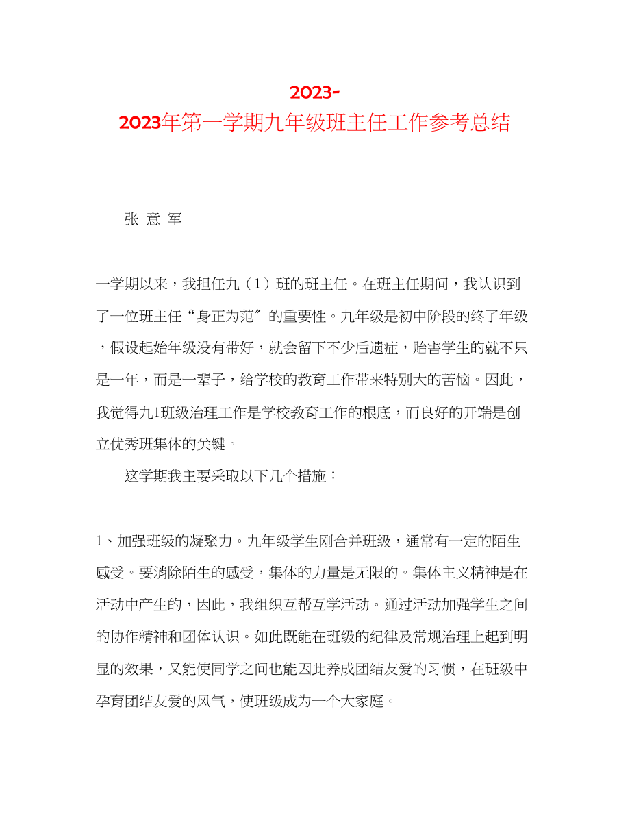 2023年第一学期九级班主任工作总结.docx_第1页