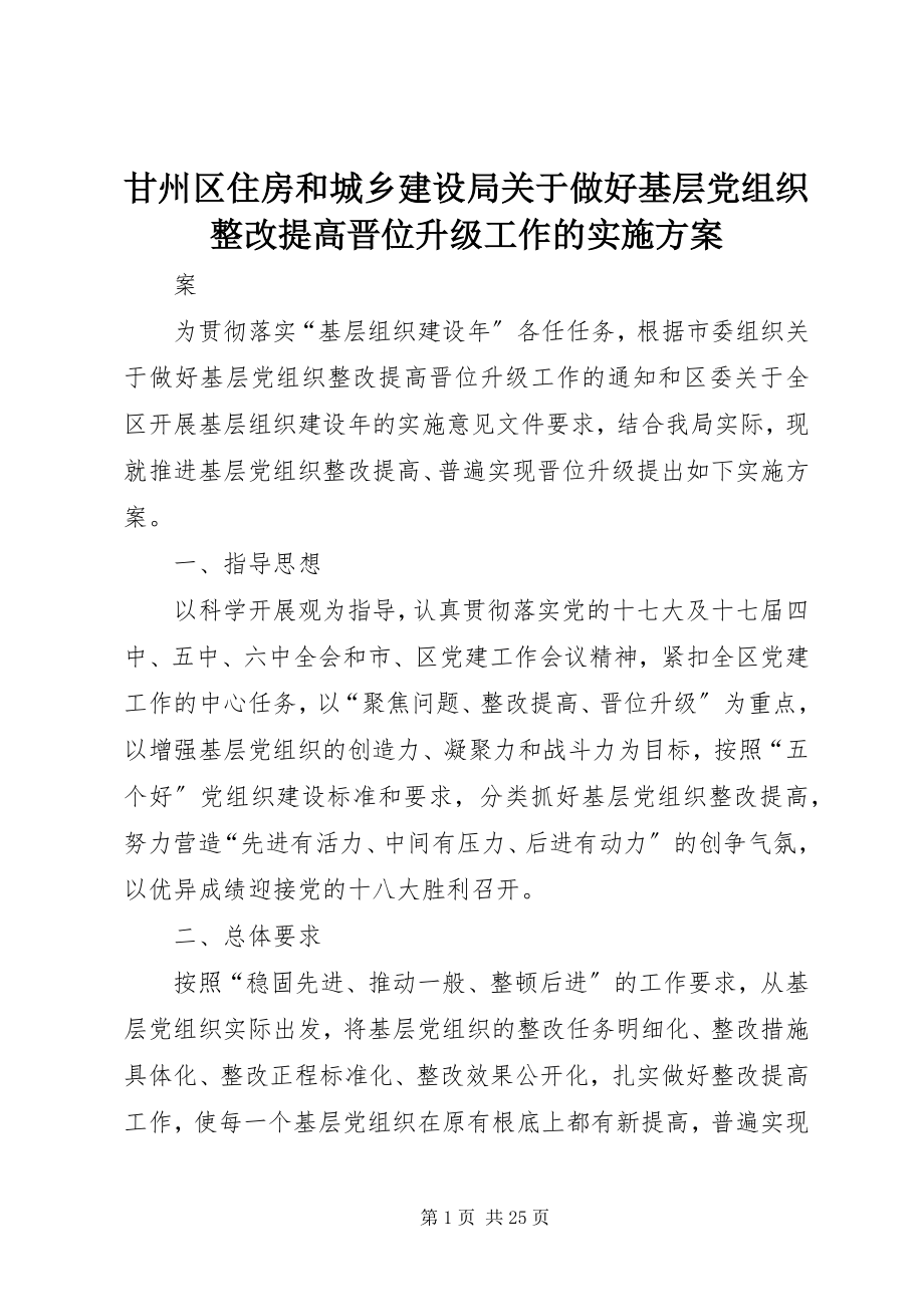 2023年甘州区住房和城乡建设局关于做好基层党组织整改提高晋位升级工作的实施方案.docx_第1页