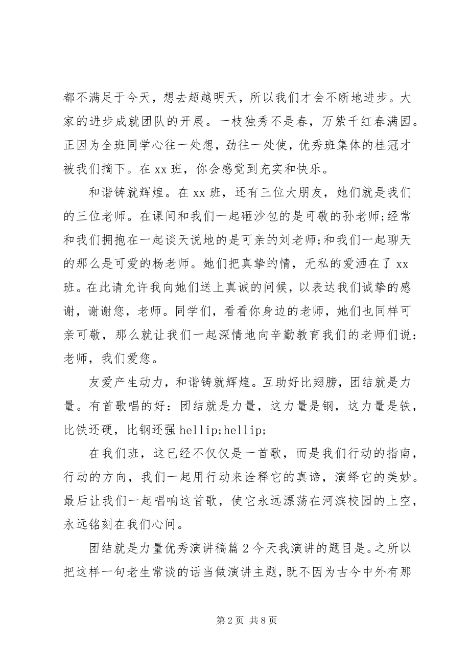 2023年团结就是力量优秀演讲稿.docx_第2页