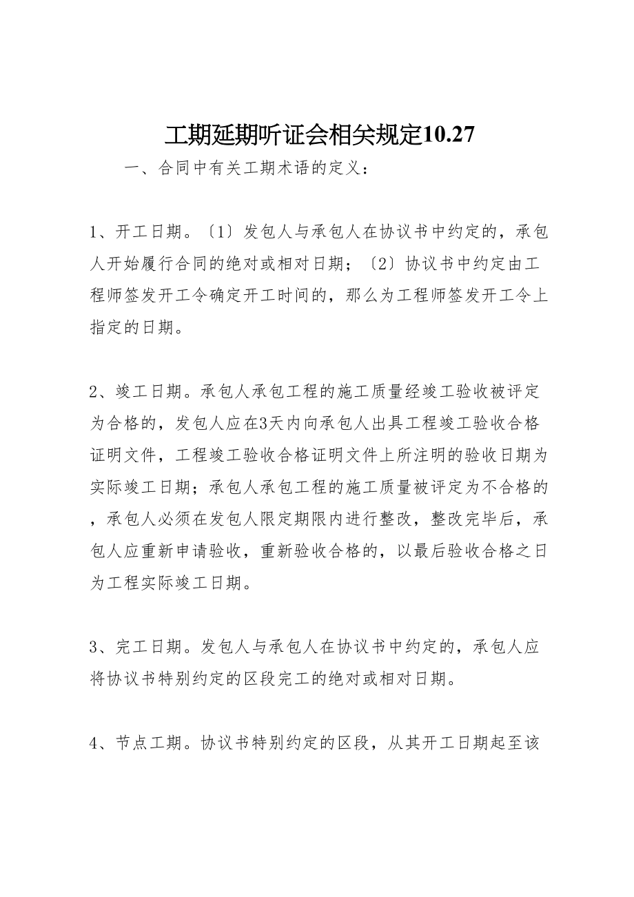 2023年工期延期听证会相关规定1027.doc_第1页