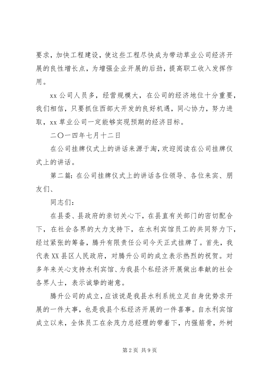 2023年在公司挂牌仪式上的致辞多篇.docx_第2页