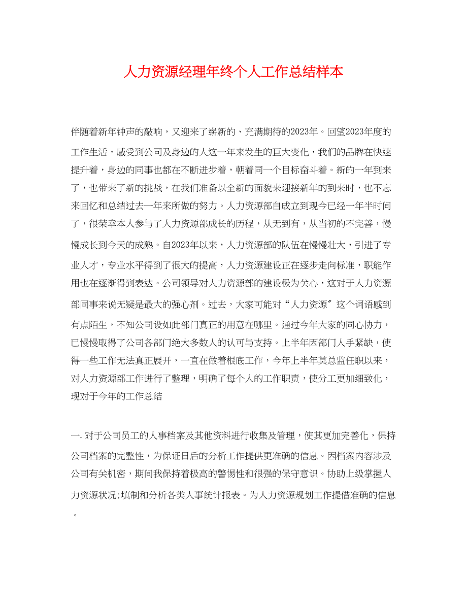 2023年人力资源经理终个人工作总结样本.docx_第1页