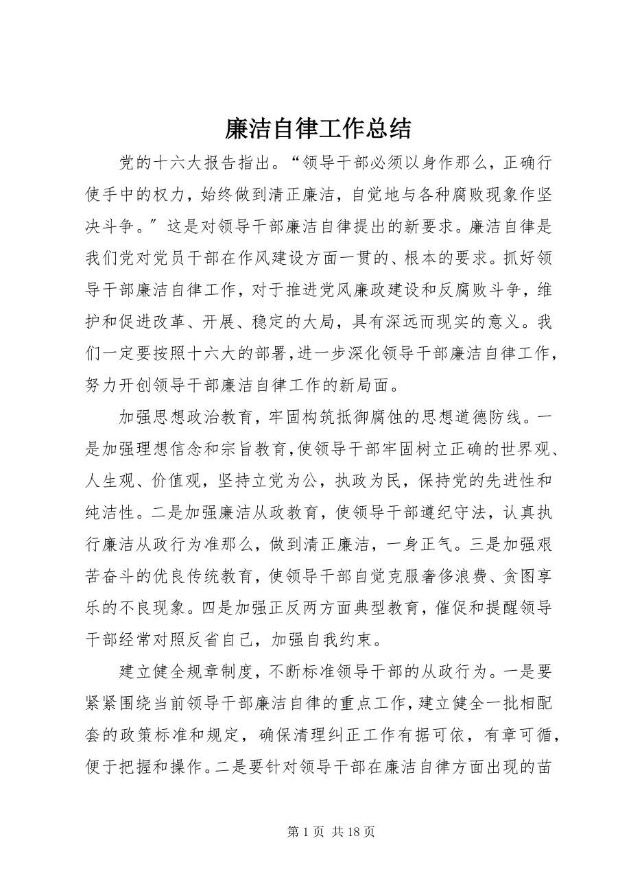 2023年廉洁自律工作总结.docx_第1页