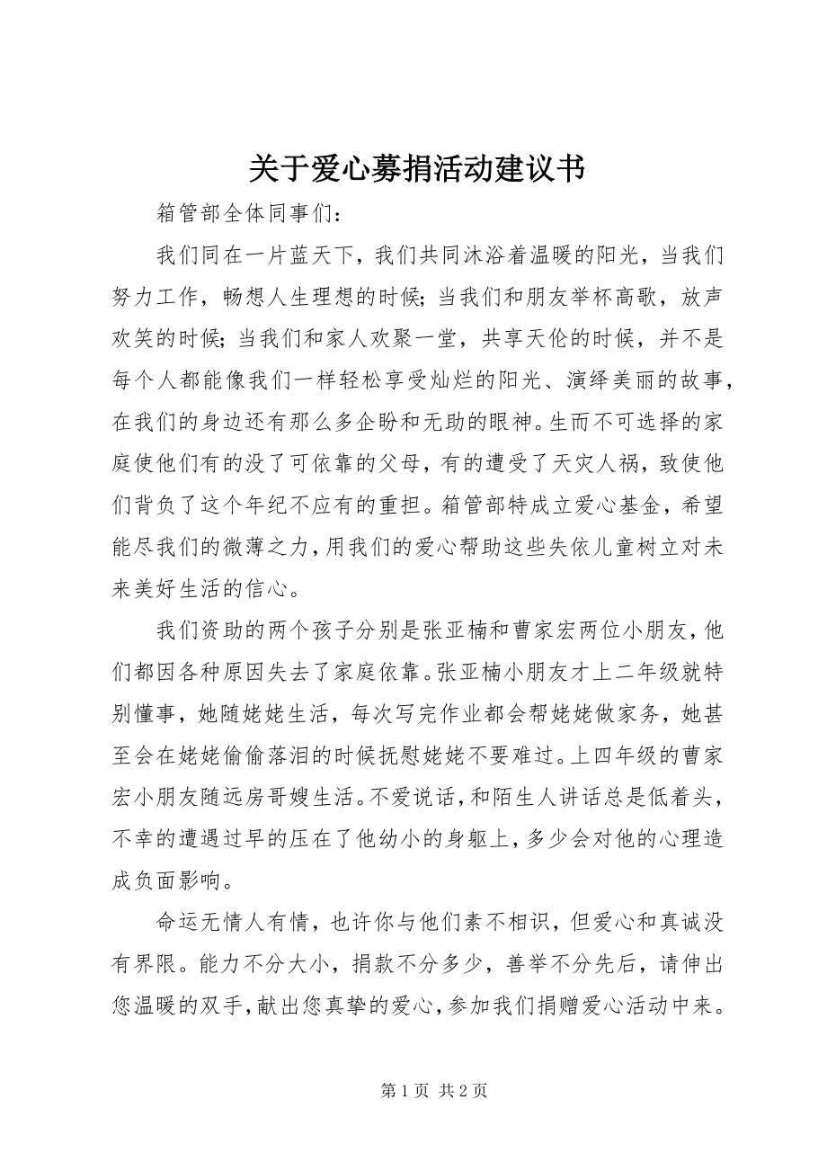 2023年爱心募捐活动倡议书.docx_第1页