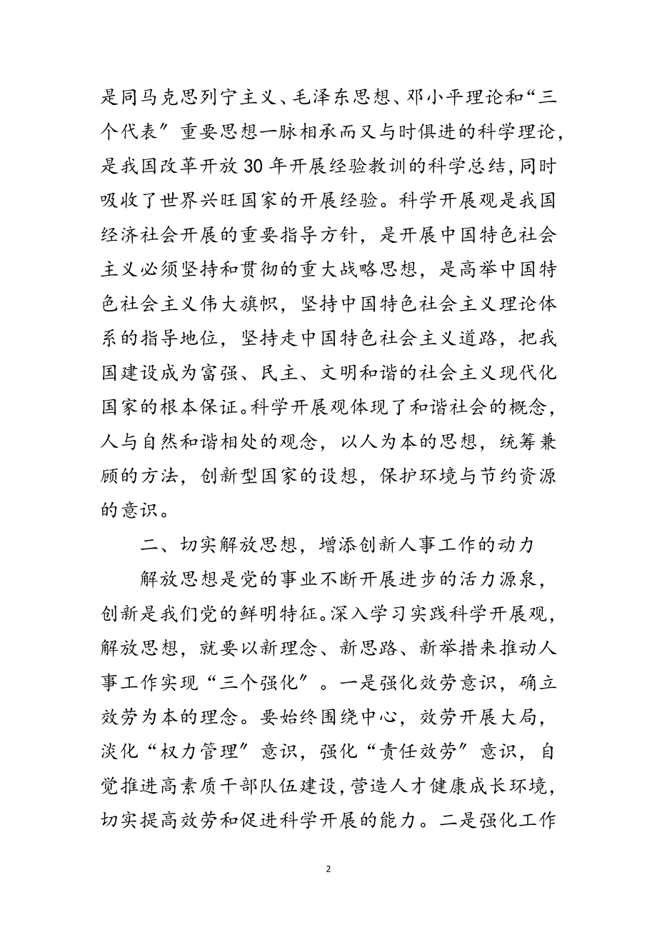 2023年人事干部学习实践科学发展观活动的体会范文.doc_第2页