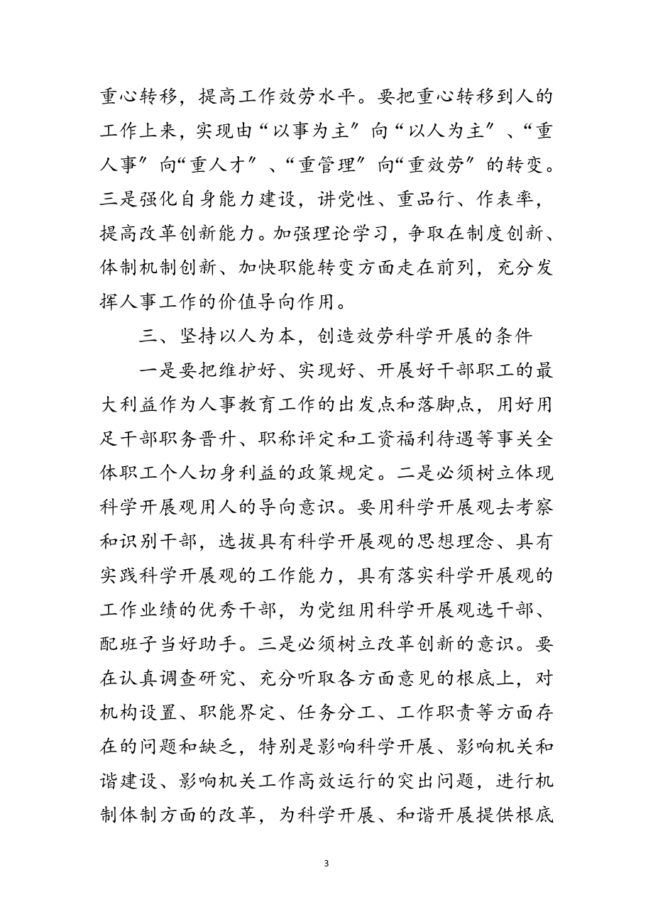 2023年人事干部学习实践科学发展观活动的体会范文.doc_第3页