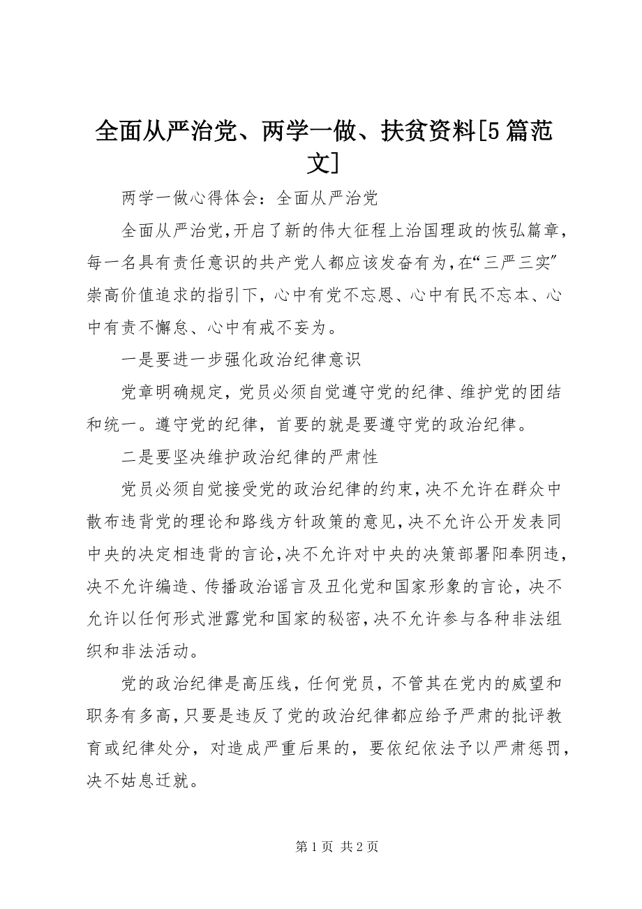 2023年全面从严治党两学一做扶贫资料5篇.docx_第1页