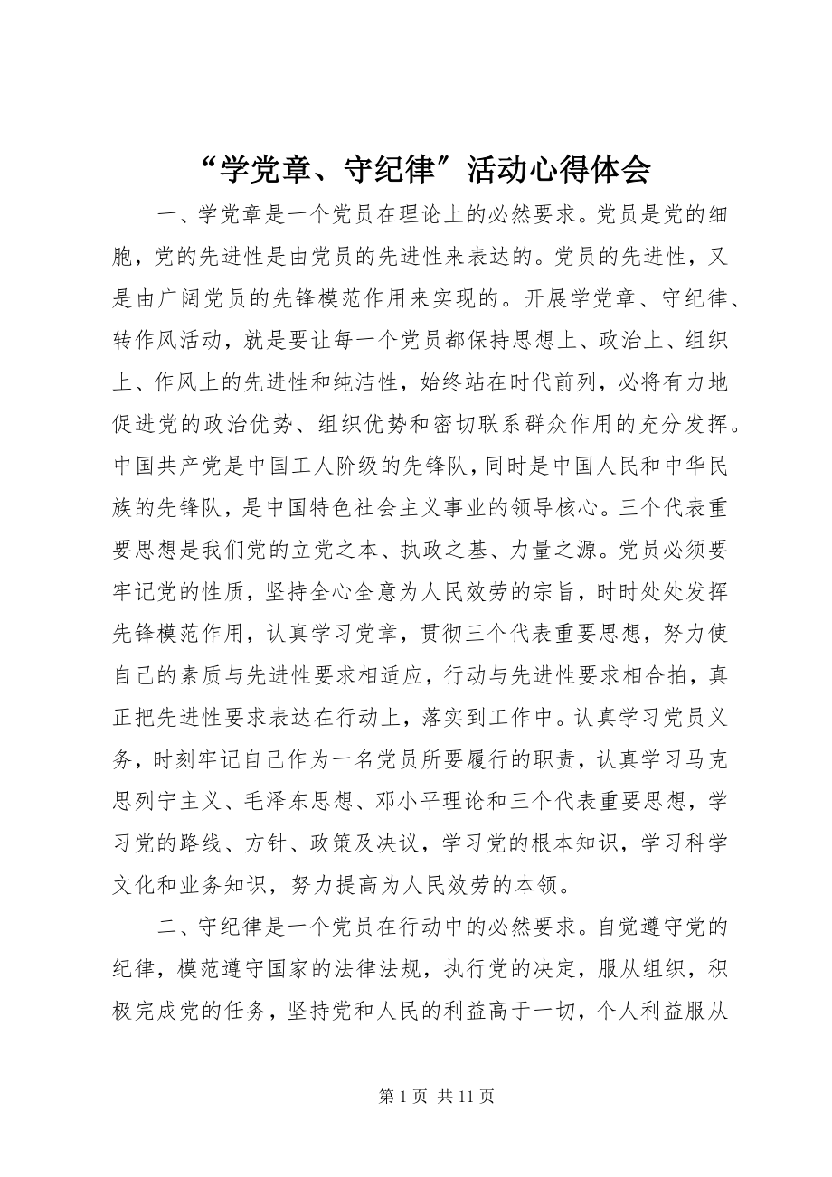 2023年“学党章守纪律”活动心得体会新编.docx_第1页