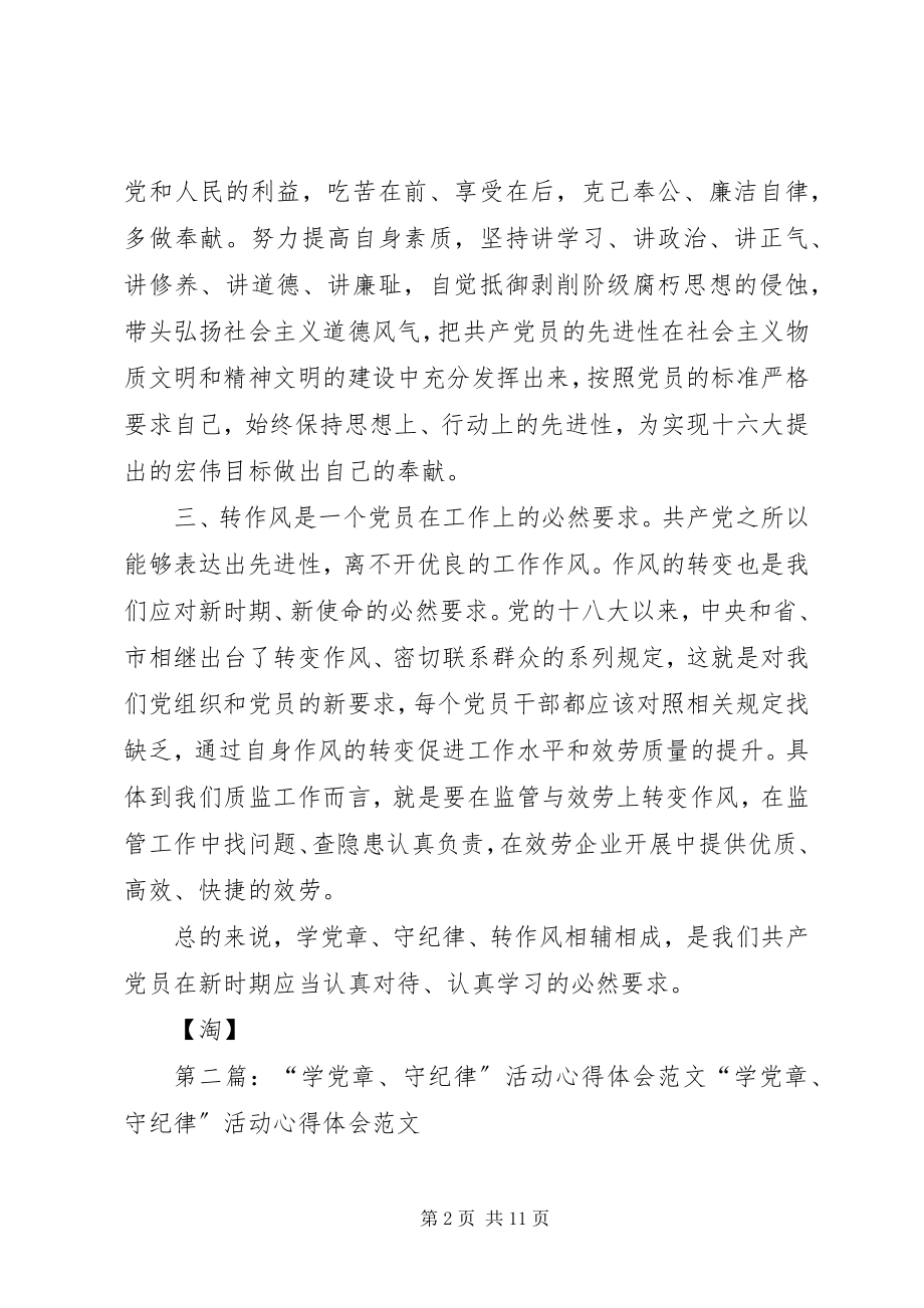 2023年“学党章守纪律”活动心得体会新编.docx_第2页