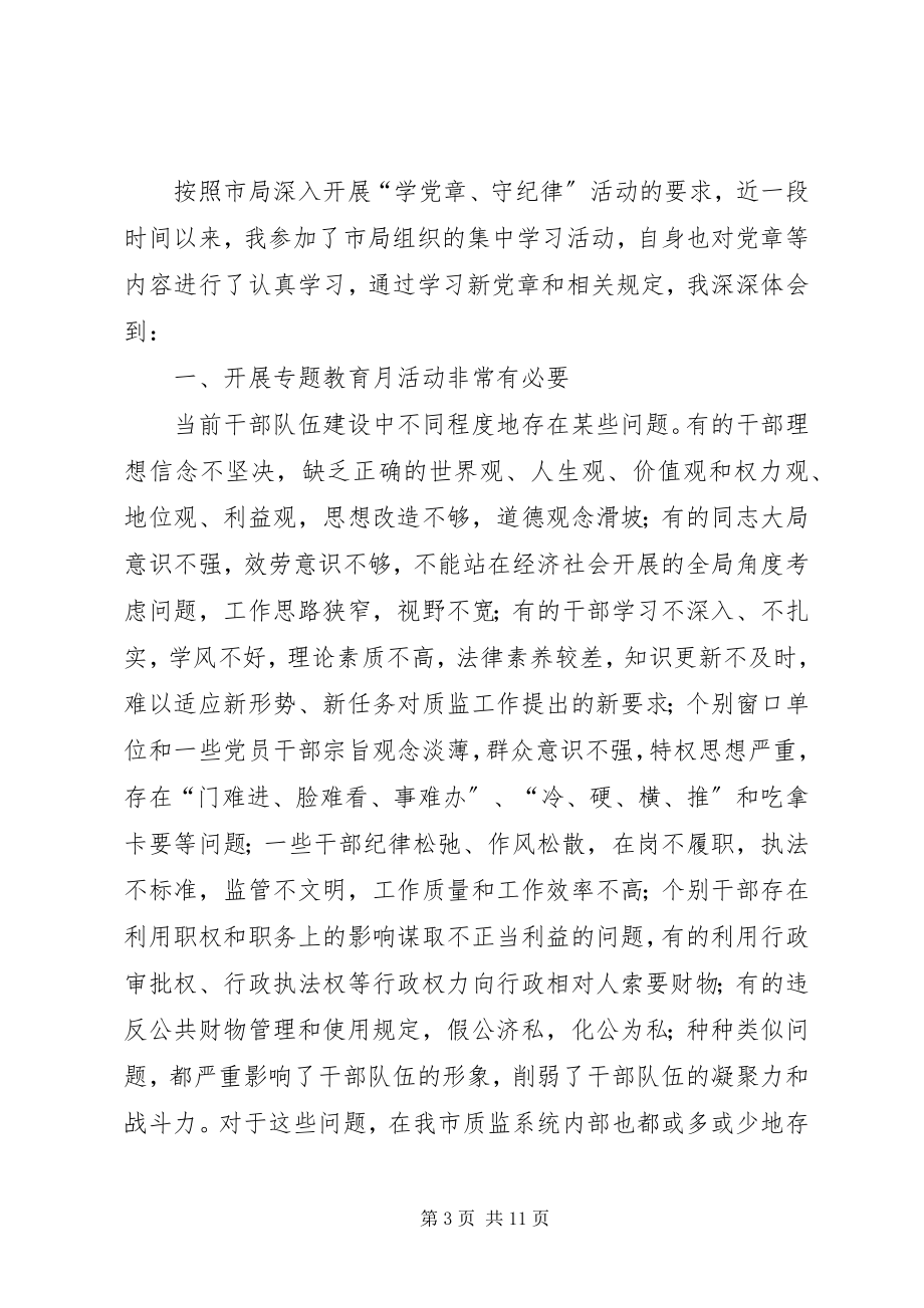 2023年“学党章守纪律”活动心得体会新编.docx_第3页