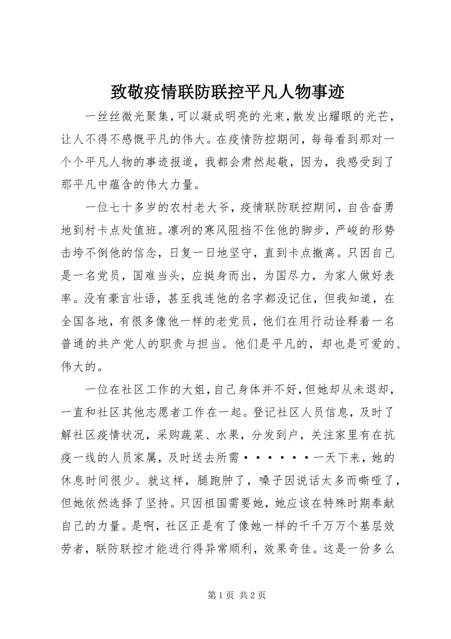 2023年致敬疫情联防联控平凡人物事迹.docx_第1页