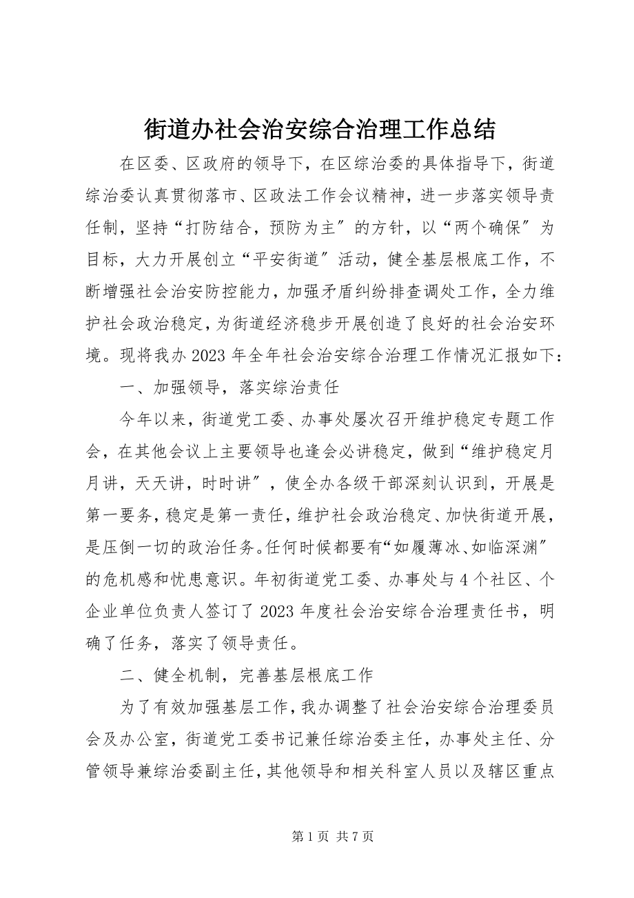 2023年街道办社会治安综合治理工作总结.docx_第1页