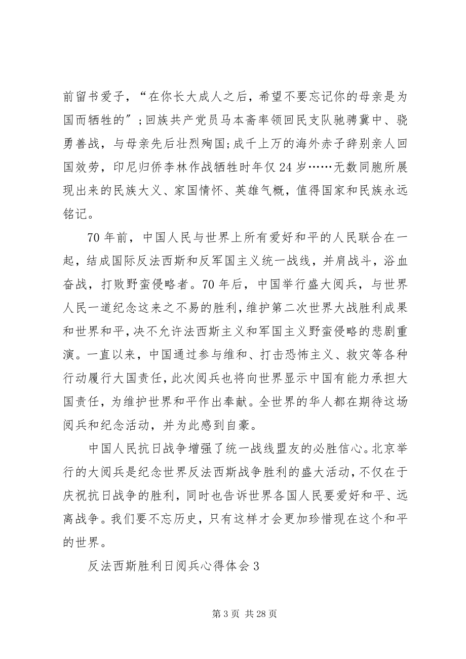 2023年反法西斯胜利日大阅兵心得体会8篇.docx_第3页