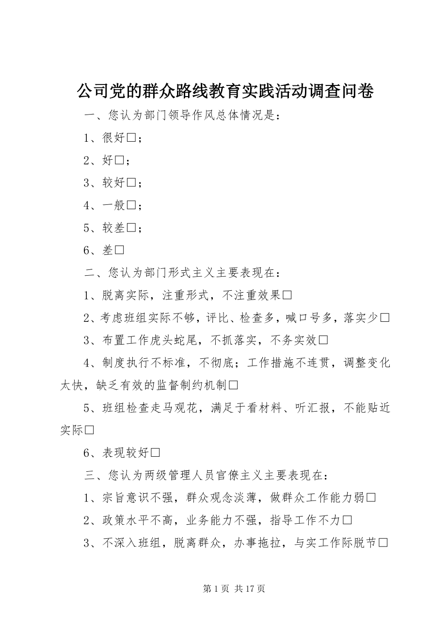 2023年公司党的群众路线教育实践活动调查问卷.docx_第1页