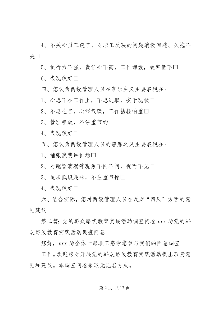 2023年公司党的群众路线教育实践活动调查问卷.docx_第2页