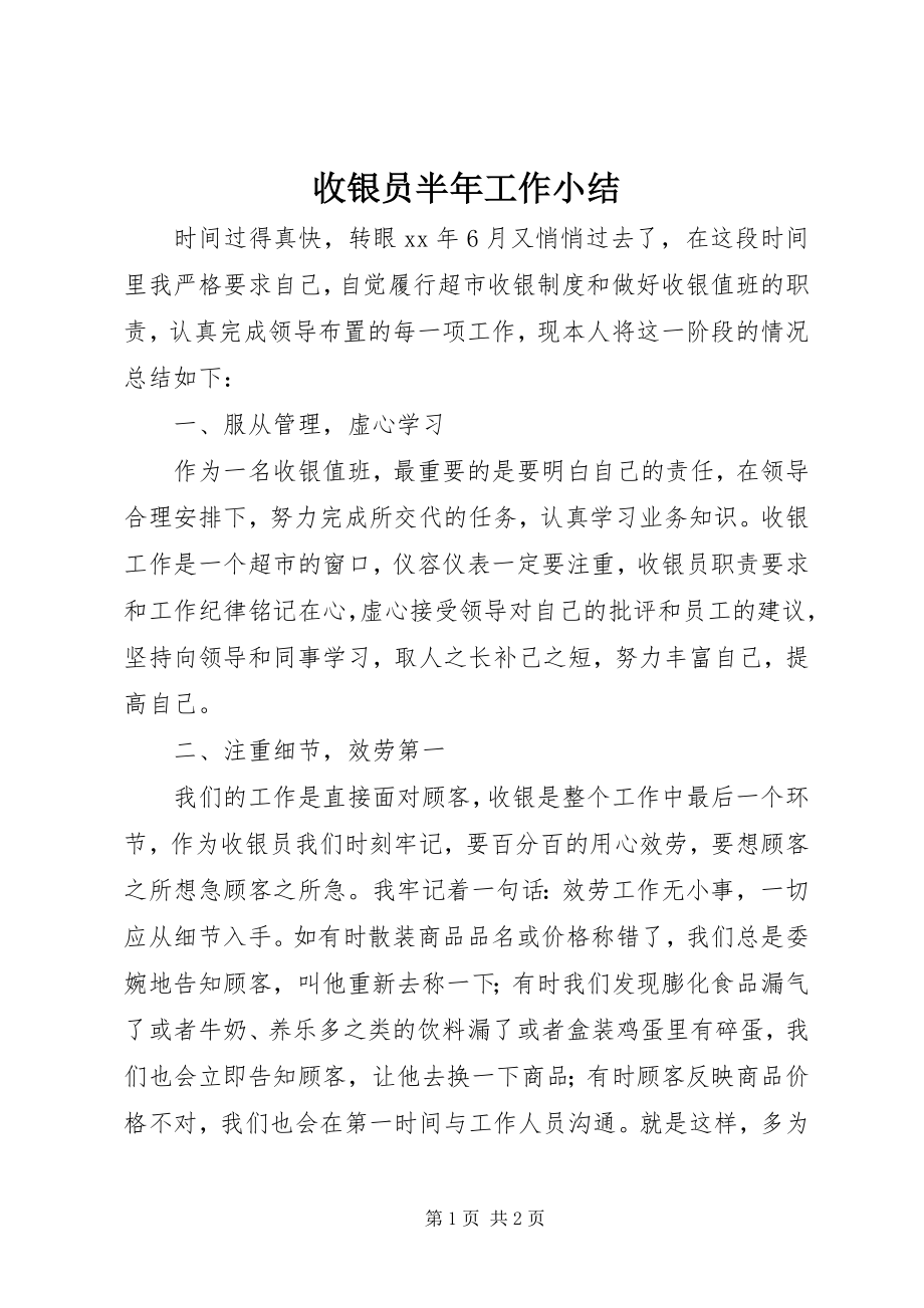 2023年收银员半年工作小结.docx_第1页