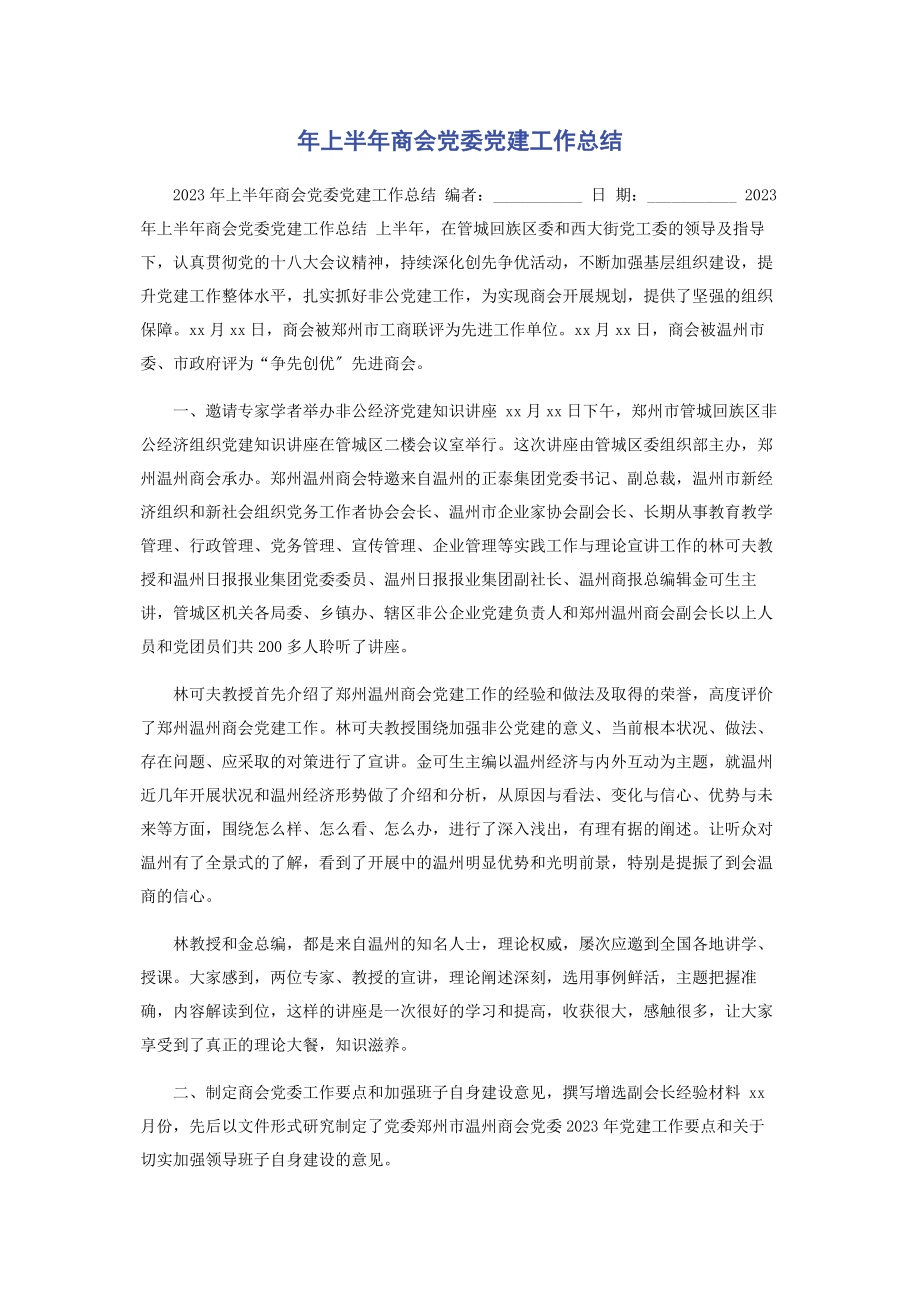 2023年上半年商会党委党建工作总结.docx_第1页