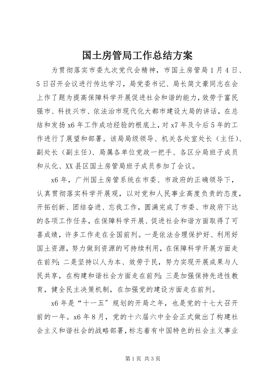 2023年国土房管局工作总结计划.docx_第1页