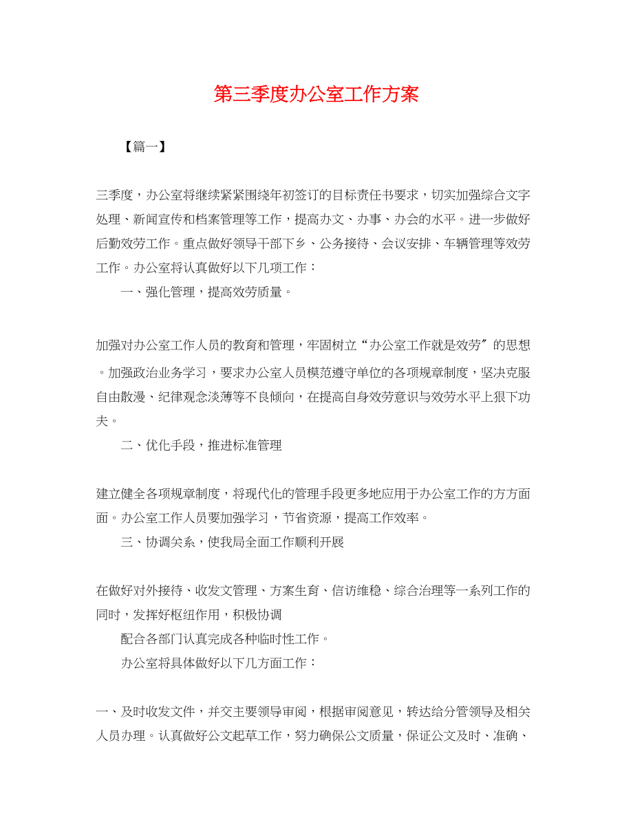 2023年第三季度办公室工作计划.docx_第1页