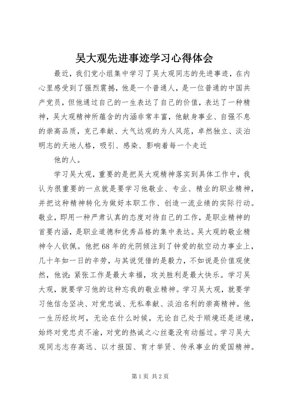 2023年吴大观先进事迹学习心得体会.docx_第1页