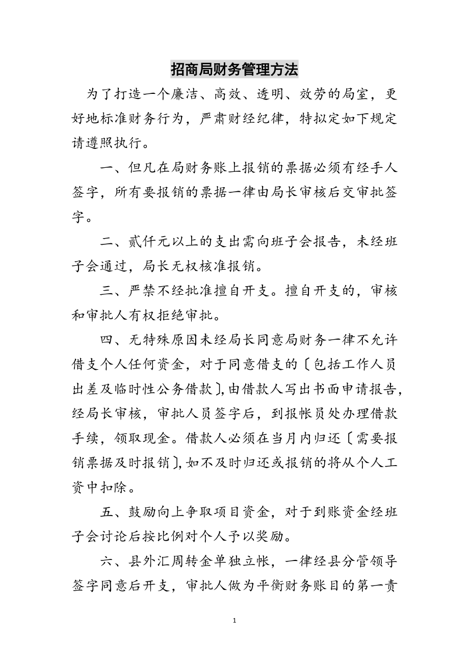 2023年招商局财务管理办法范文.doc_第1页