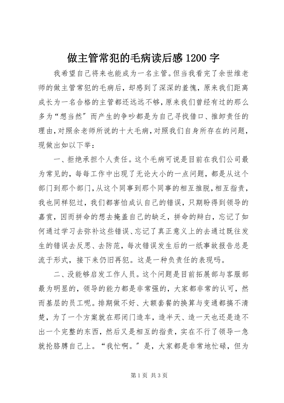 2023年《做主管常犯的毛病》读后感字.docx_第1页