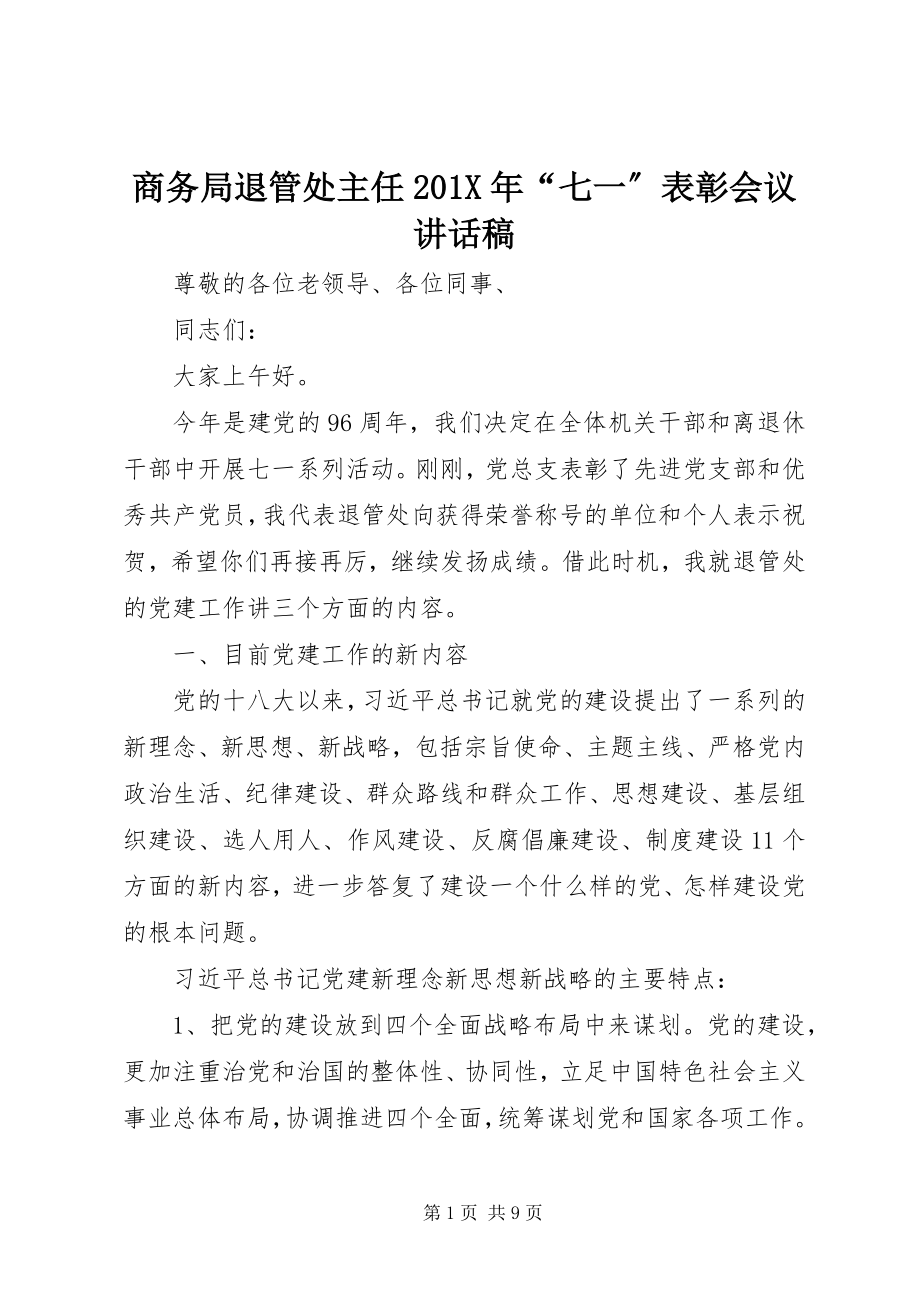 2023年商务局退管处主任“七一”表彰会议致辞稿.docx_第1页