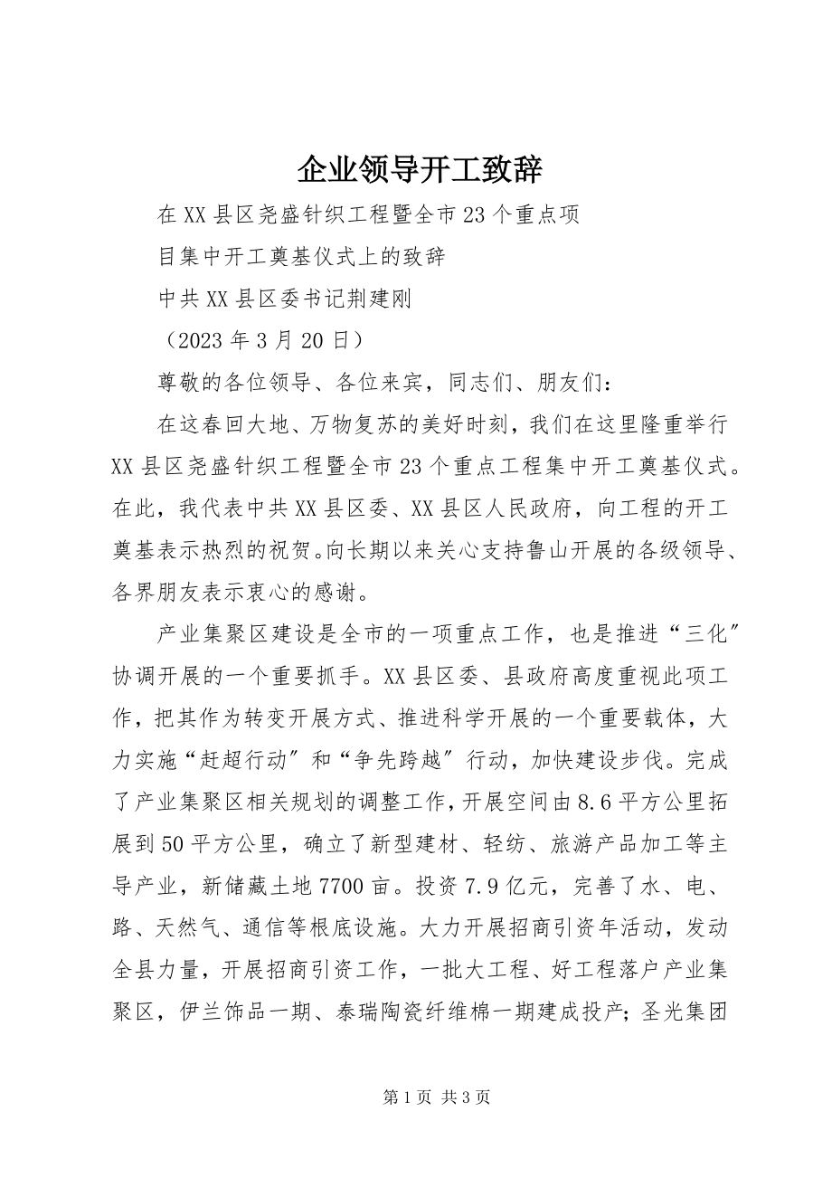 2023年企业领导开工致辞.docx_第1页