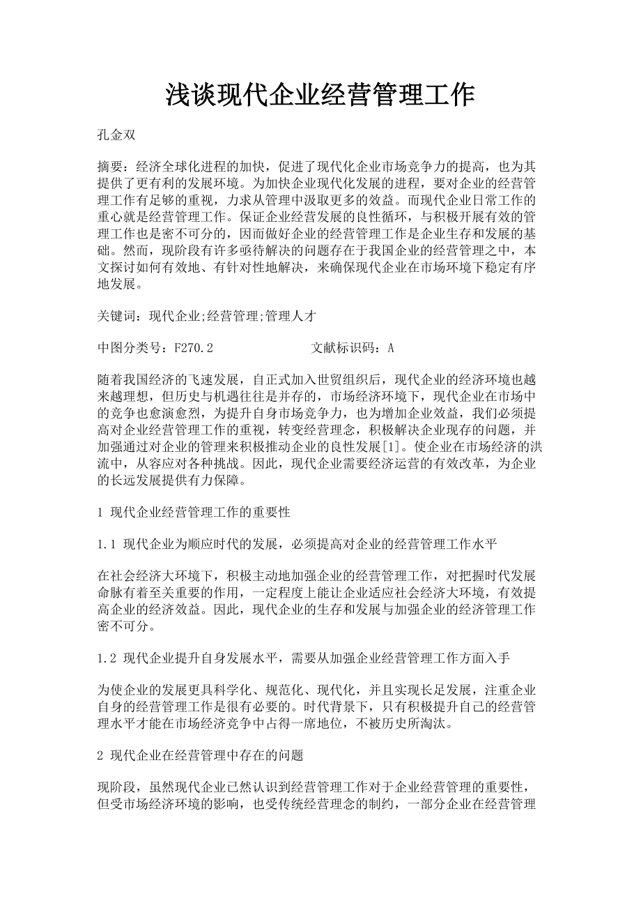 2023年浅谈现代企业经营管理工作.doc_第1页